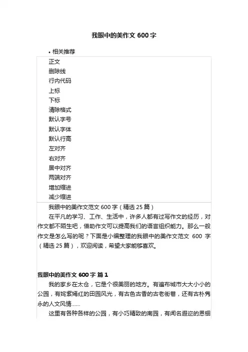 我眼中的美作文600字
