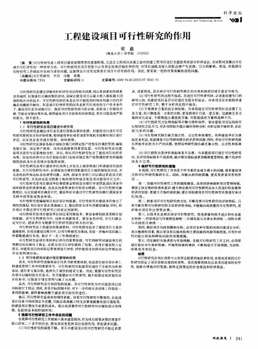 工程建设项目可行性研究的作用