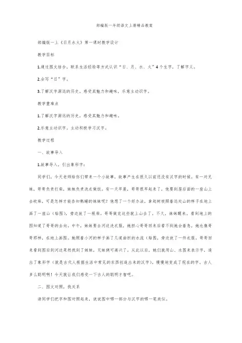 部编版一年级语文上册4《日月水火》教案(第一课时)