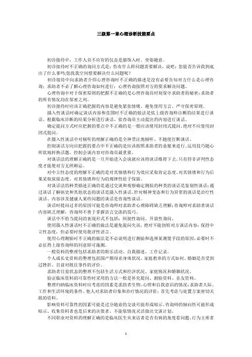 心理咨询师三级知识要点总结(全三章)