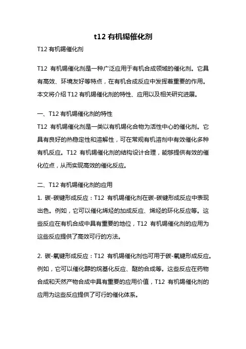 t12有机锡催化剂