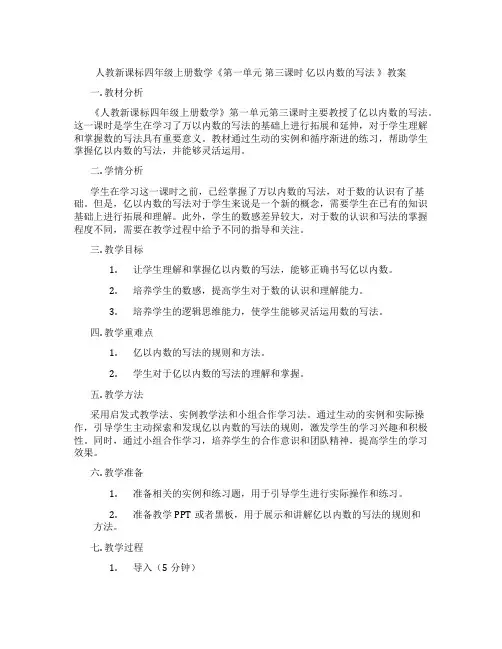 人教新课标四年级上册数学《第一单元 第三课时 亿以内数的写法 》教案