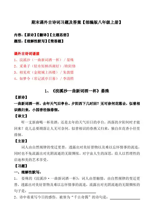 部编版八年级上册期末课外古诗词理解性默写、简答题及答案