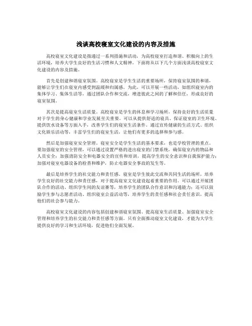 浅谈高校寝室文化建设的内容及措施