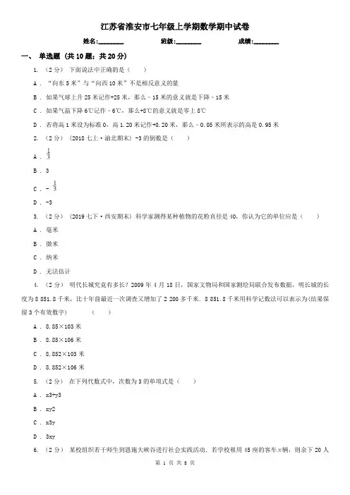 江苏省淮安市七年级上学期数学期中试卷
