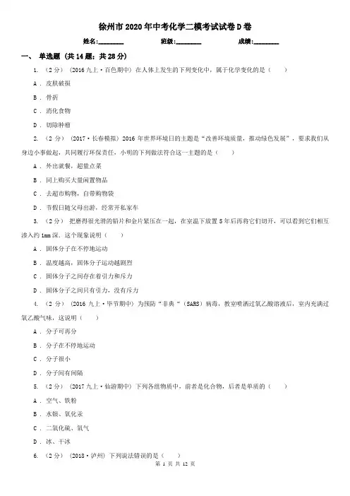 徐州市2020年中考化学二模考试试卷D卷