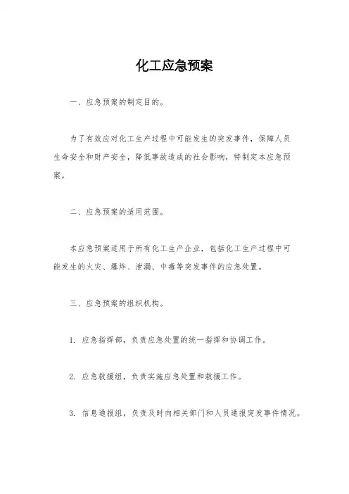 化工应急预案
