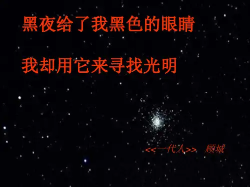 2021年人教版语文九年级语文上册《星星变奏曲》精品课件.ppt
