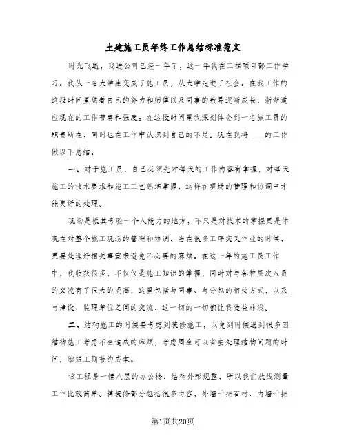 土建施工员年终工作总结标准范文(八篇)