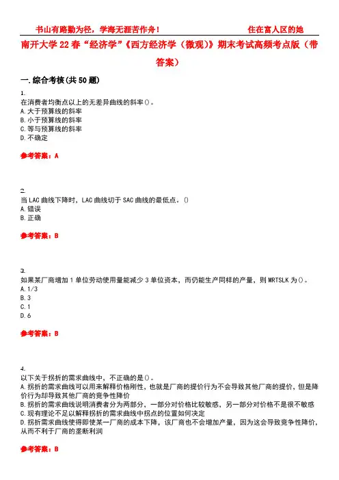 南开大学22春“经济学”《西方经济学(微观)》期末考试高频考点版(带答案)试卷号：5