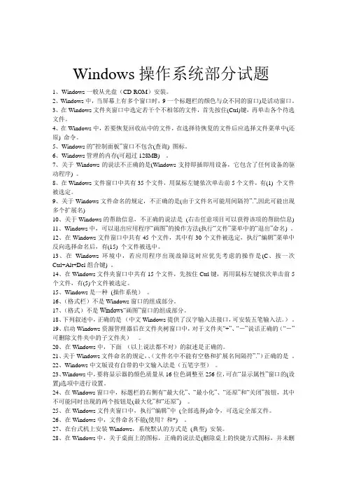 Windows操作系统部分试题