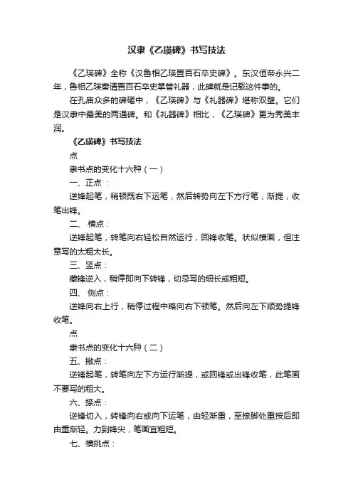 汉隶《乙瑛碑》书写技法