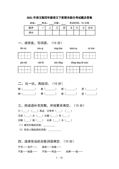 2021年语文版四年级语文下册期末综合考试题及答案(8套)