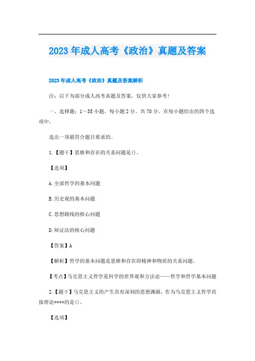 2023年成人高考《政治》真题及答案