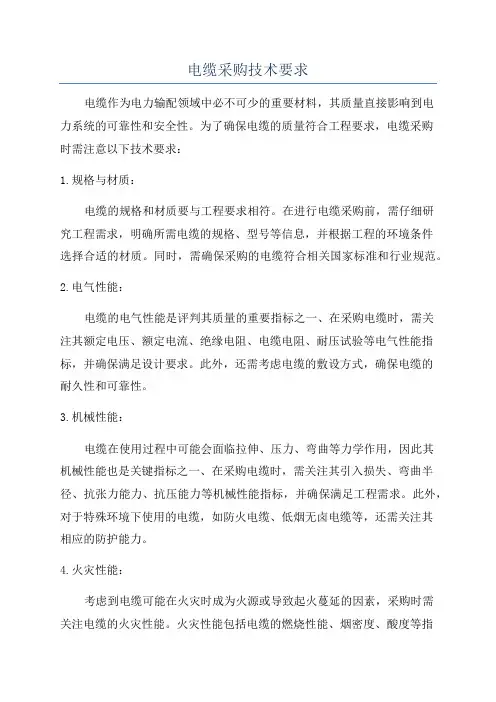 电缆采购技术要求