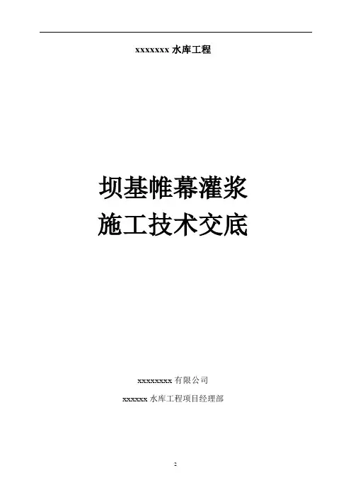 帷幕灌浆技术交底