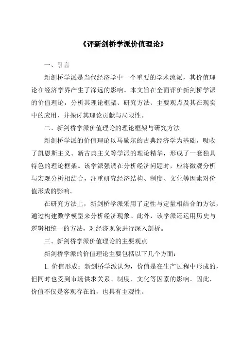 《评新剑桥学派价值理论》