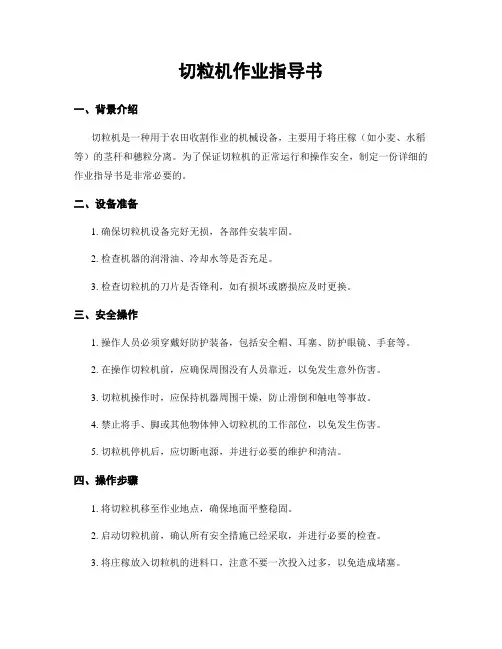切粒机作业指导书