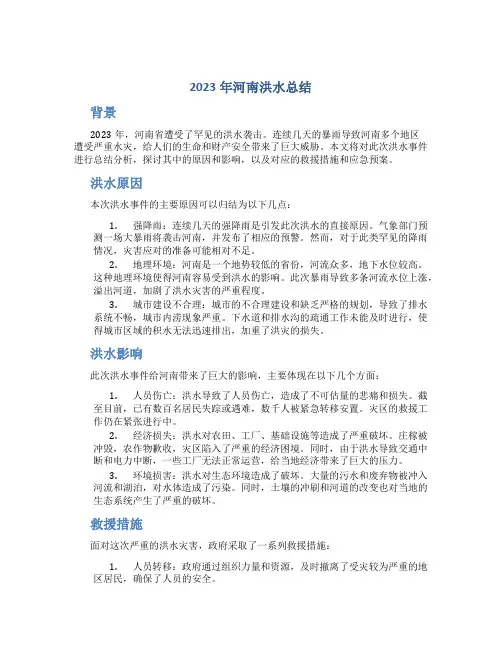 2023年河南洪水总结