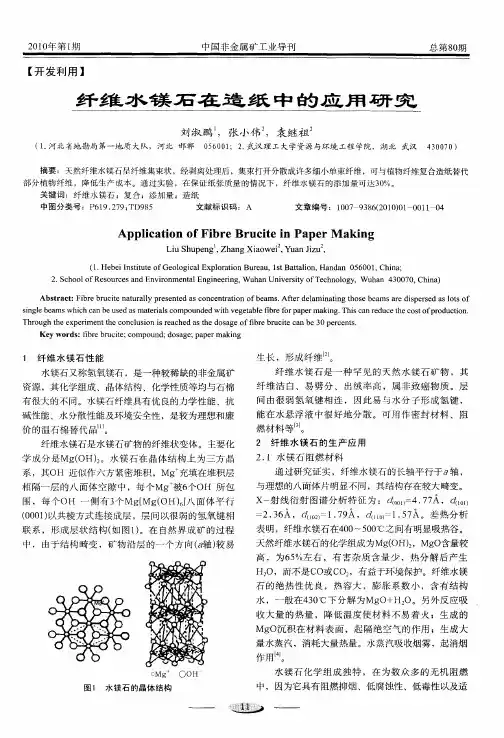 纤维水镁石在造纸中的应用研究