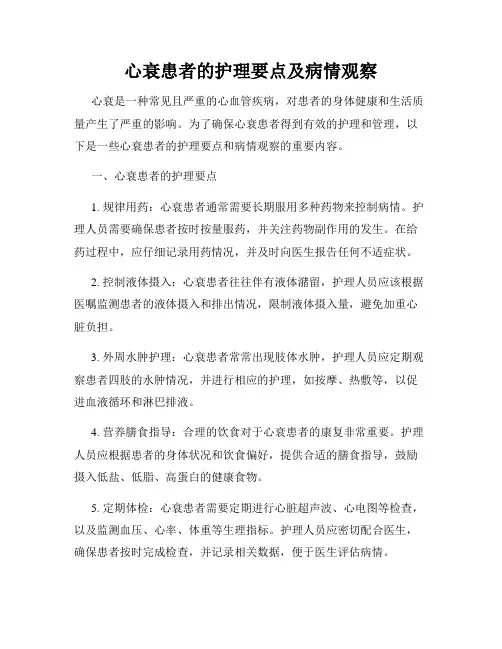 心衰患者的护理要点及病情观察