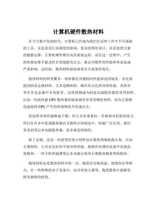 计算机硬件散热材料