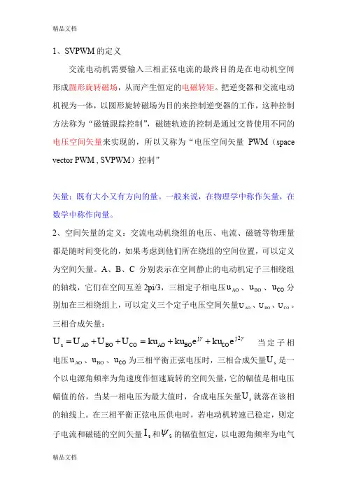 SVPWM原理及其实现资料讲解