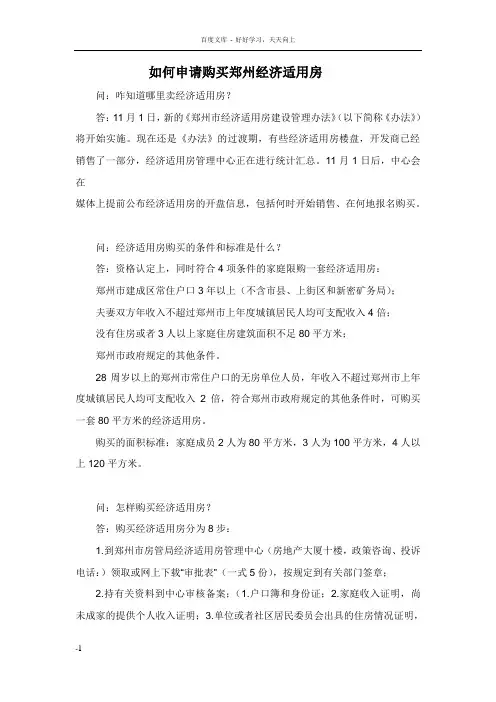 如何申请购买郑州经济适用房标准条件是什么