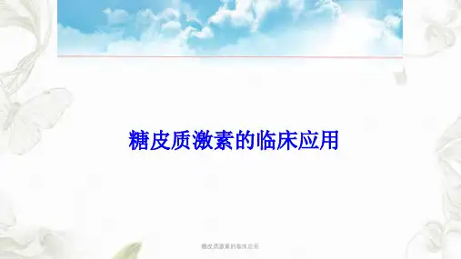 糖皮质激素的临床应用PPT课件