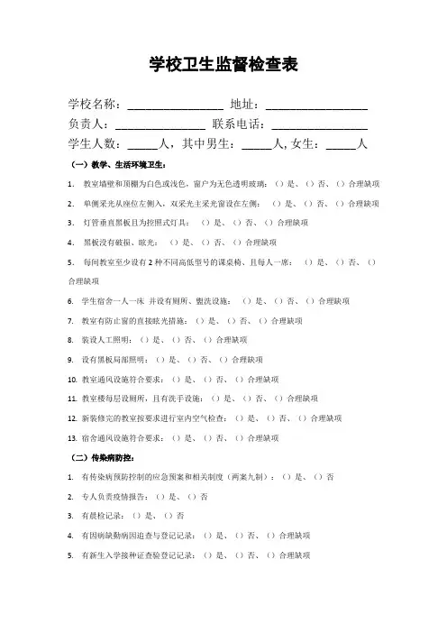学校卫生监督检查表