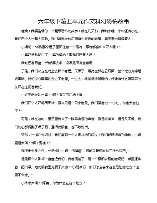 六年级下第五单元作文科幻恐怖故事