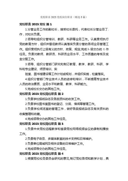 党校职责2023党校岗位职责（精选5篇）
