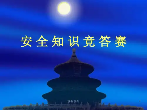 《安全知识竞答赛题》PPT课件