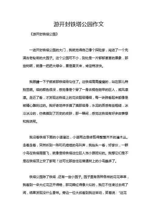 游开封铁塔公园作文