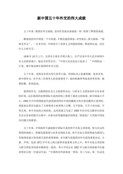 精品初中历史 新中国五十年外交的伟大成就