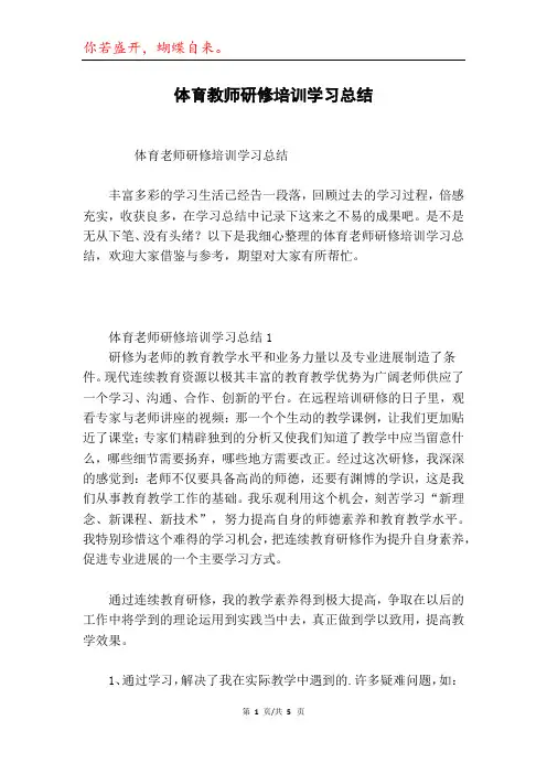 体育教师研修培训学习总结