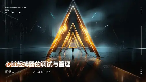 心脏起搏器的调试与管理