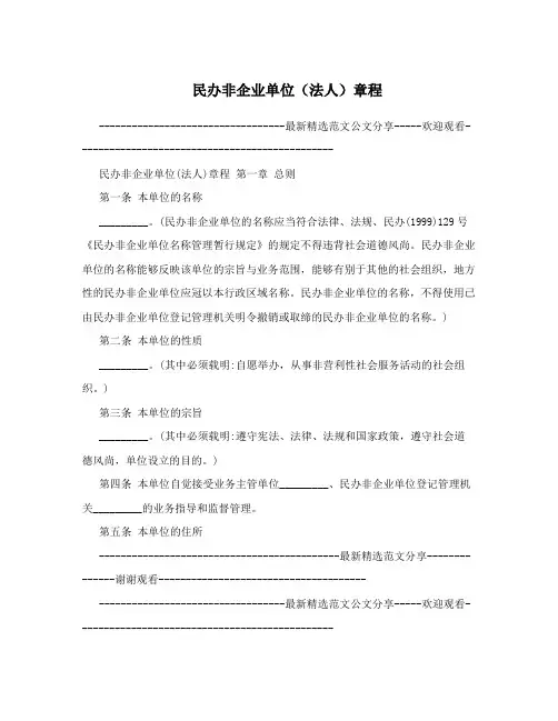 民办非企业单位(法人)章程