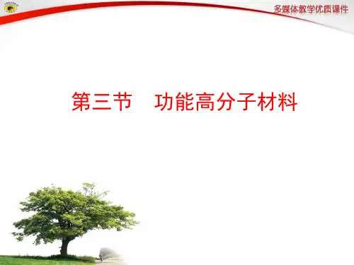 高中化学选修五功能高分子材料人教版优秀课件