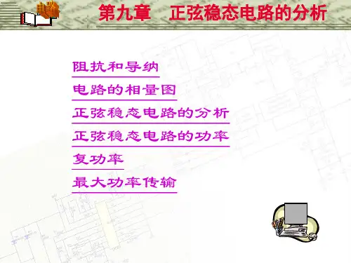 邱关源《电路》第五版   第九章 正弦稳态电路的分析