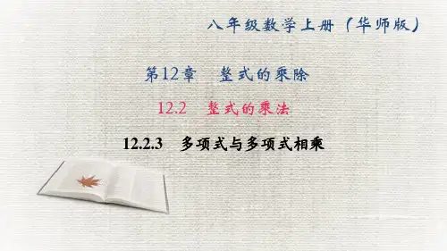 华师版八年级数学上册作业课件(HS) 第12章 整式的乘除 多项式与多项式相乘