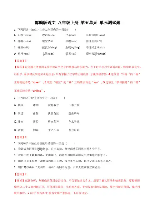 部编版 语文 八年级上册 第五单元 单元测试题(4)
