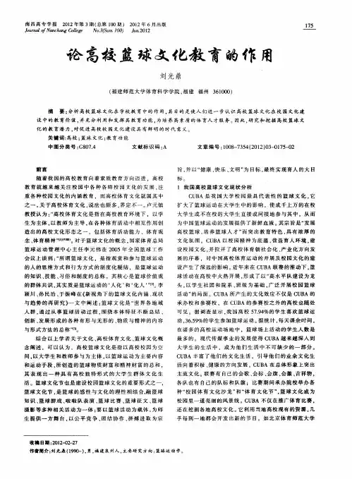 论高校篮球文化教育的作用