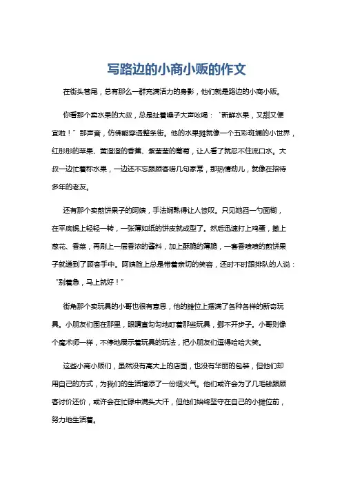 写路边的小商小贩的作文
