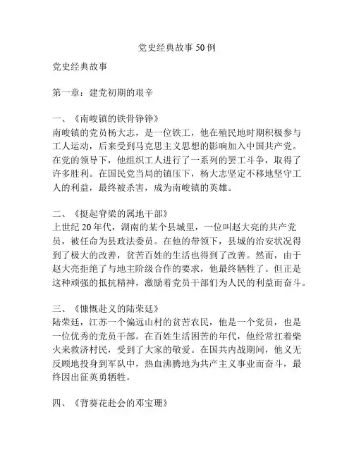 党史经典故事50例