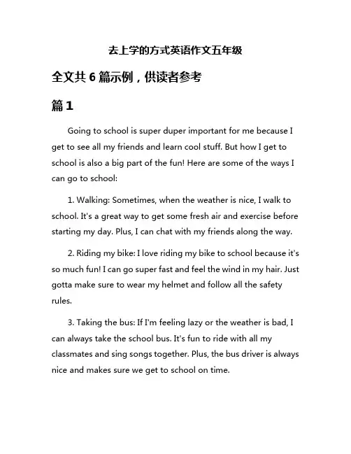 去上学的方式英语作文五年级