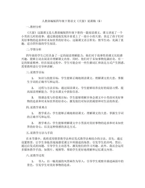 人教部编版四年级下册语文《天窗》说课稿(5)