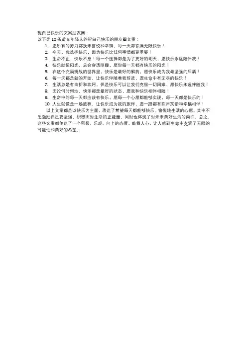 祝自己快乐的文案朋友圈