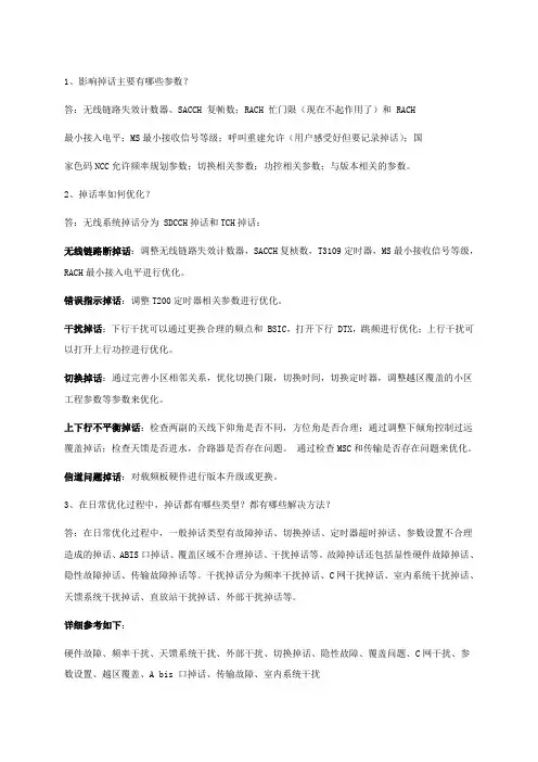 GSM网络中掉话问题的分析思路