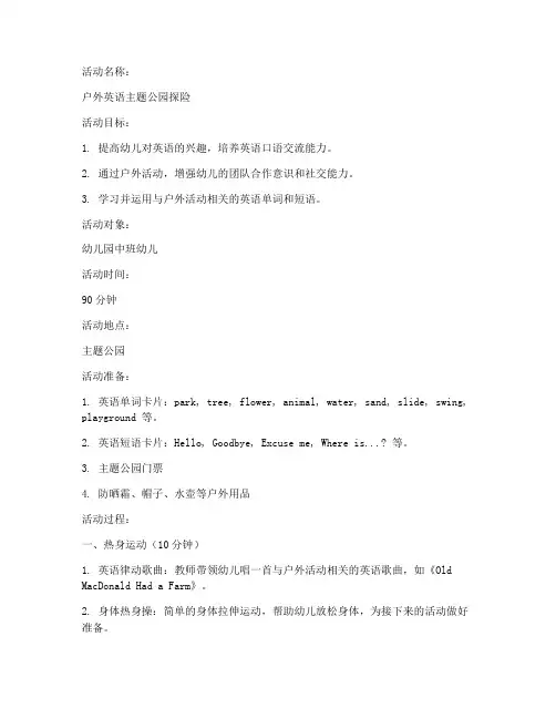 户外英语活动教案模板范文